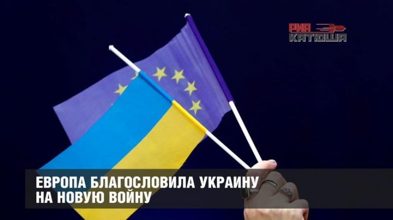 Европа благословила Украину на новую войну.