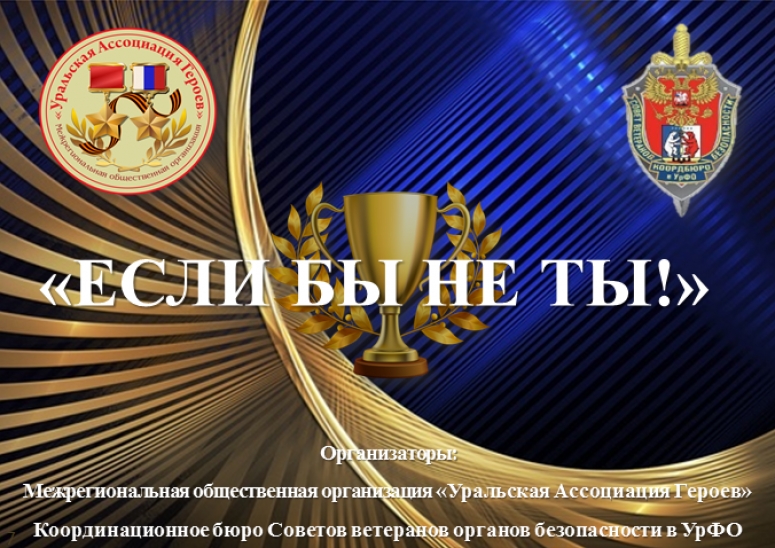 Проект премии народным героям "Если бы не Ты!"