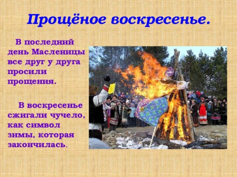 Прощёное воскресение
