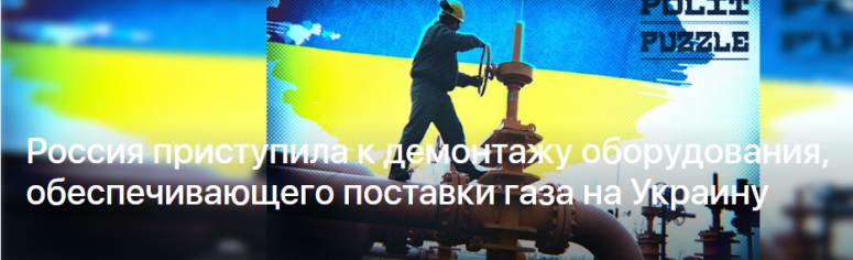 Россия приступила к демонтажу оборудования, обеспечивающего поставки газа на Украину...