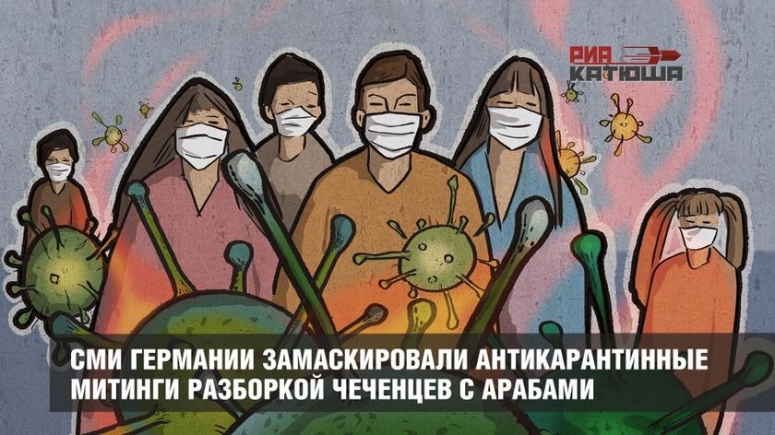 СМИ Германии замаскировали антикарантинные митинги разборкой чеченцев с арабами.