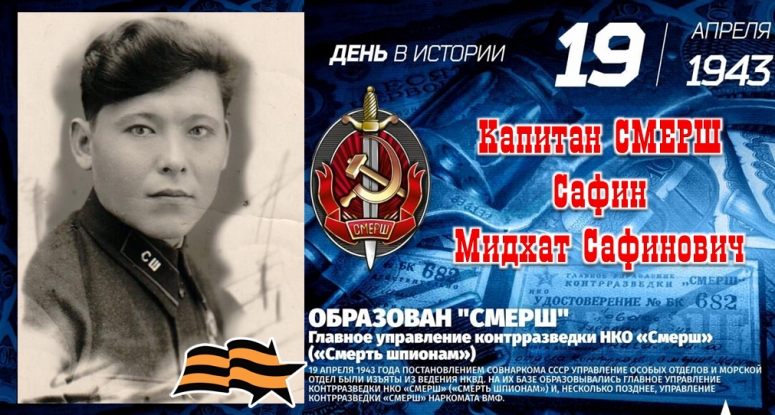 Смерть шпионам! 19 апреля - День образования СМЕРШ