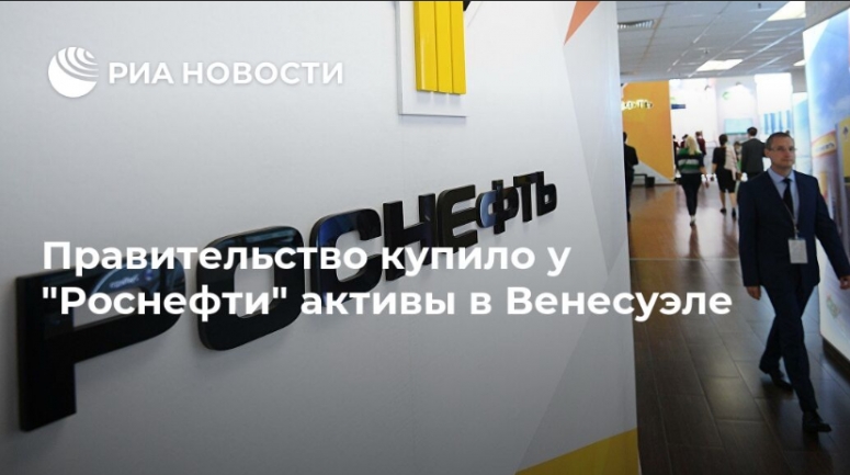 Таки да! Случилось. Нефть Венесуэлы - собственность России