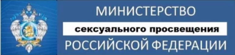 Министерство сексуального просвещения