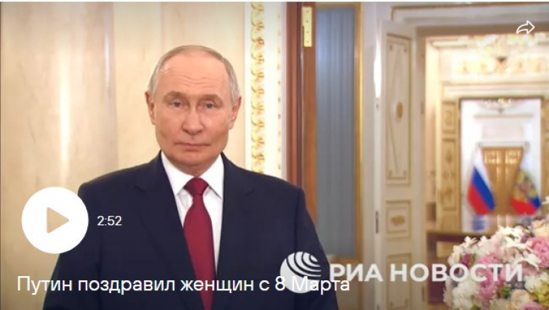 Президент поздравил женщин России с Международным женским днём