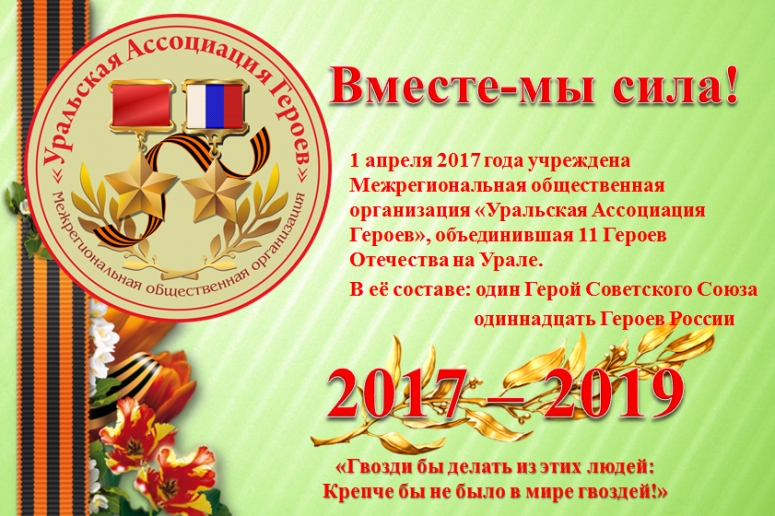 10 апреля открытое собрание "Уральской Ассоциации Героев"