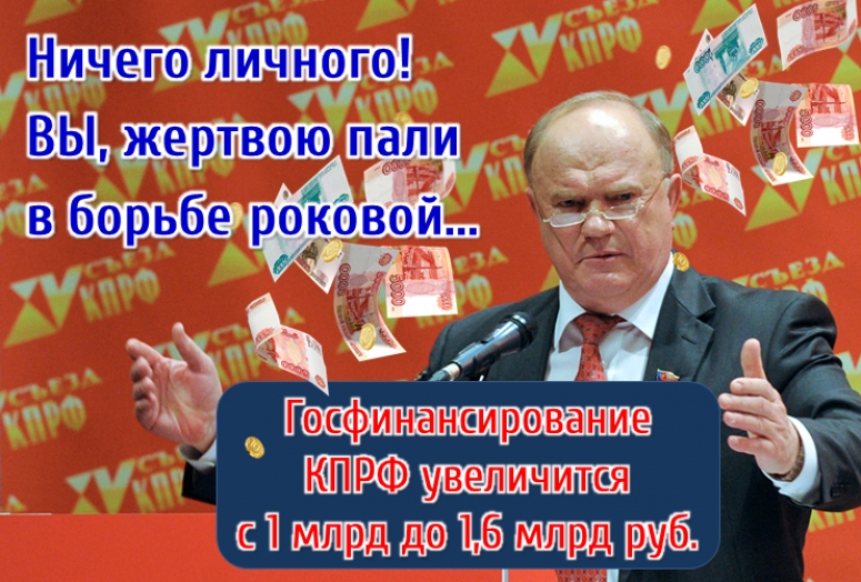 Ай да Зюганов, ай да сукин сын! "Коммунисты" хапнули из бюджета... Протестов не будет!