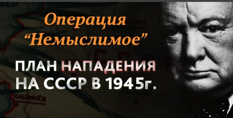Речь госсекретаря США Майка Помпео как шаг к американской версии "Немыслимого - 1945"