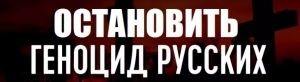 ГЕНОЦИД РУССКОГО НАРОДА О КОТОРОМ НЕ ПРИНЯТО КРИЧАТЬ