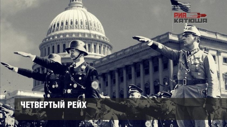 Четвертый Рейх