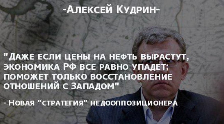 Кудрин - злой гений современной России