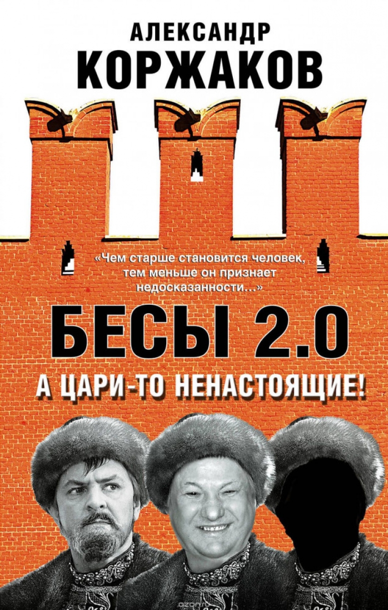 Бесы и бесенята трагедия и фарс российской &laquo;бифуркации&raquo;
