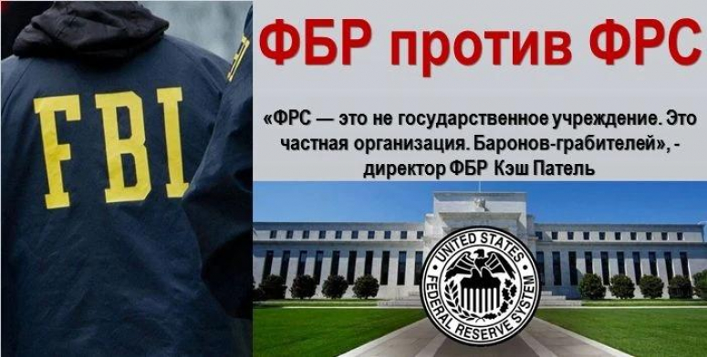 Директор ФБР: ФРС США &ndash; частная лавочка глобальных воров и мошенников!
