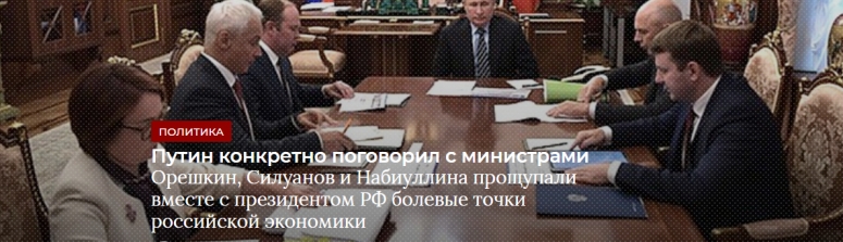 Путин конкретно поговорил с министрами
