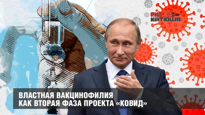 Властная вакцинофилия как вторая фаза проекта &laquo;Ковид&raquo;.