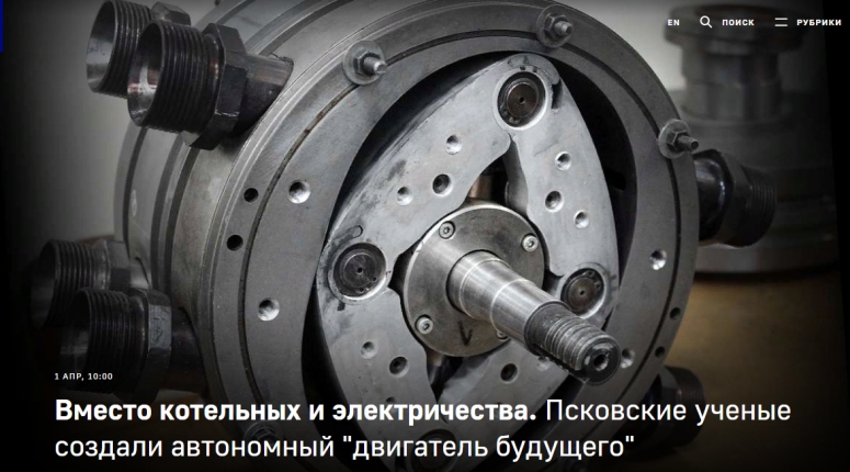 Вместо котельных и электричества. Псковские ученые создали автономный "двигатель будущего"