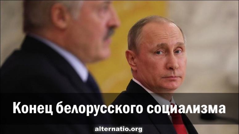 Конец белорусского социализма