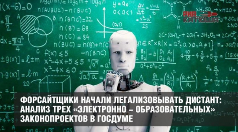 Системные глобалисты начали легализовывать дистант: анализ трех &laquo;электронно-образовательных&raquo; законопроектов в Госдуме