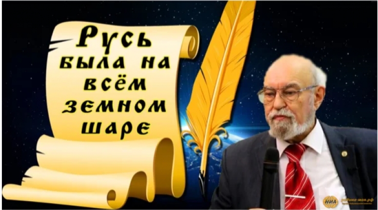 Русь была на всём земном шаре!