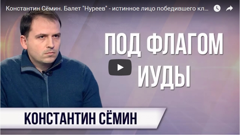 Константин Сёмин: Балет &laquo;Нуреев&raquo; &mdash; истинное лицо победившего класса