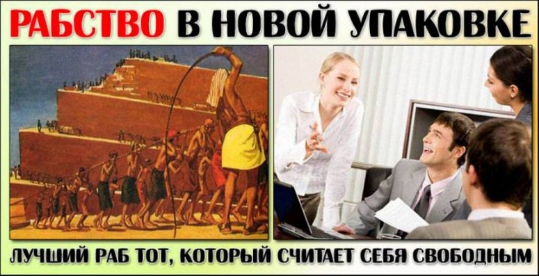 Капитализм возвращается к рабству
