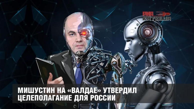 Мишустин на &laquo;Валдае&raquo; утвердил целеполагание для России: превращение страны в цифровую платформу, торговля личными данными и машинное управление населением.
