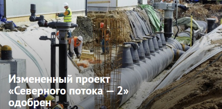 Измененный проект &laquo;Северного потока &mdash; 2&raquo; одобрен
