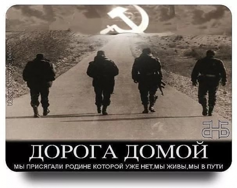 Пора домой. Домой в СССР.