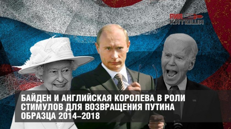 Байден и английская королева в роли стимулов для возвращения Путина образца 2014-2018.
