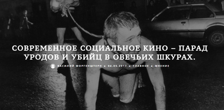 СОВРЕМЕННОЕ СОЦИАЛЬНОЕ КИНО &ndash; ПАРАД УРОДОВ И УБИЙЦ В ОВЕЧЬИХ ШКУРАХ.