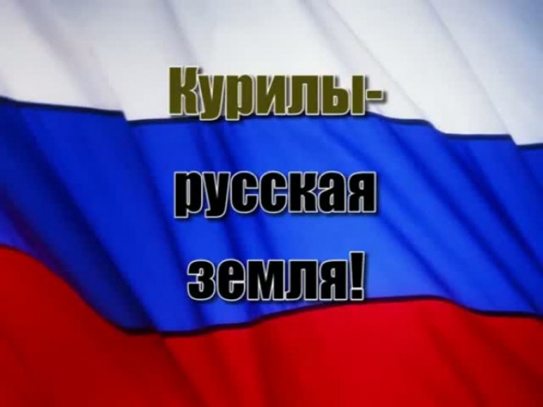 МИД РФ о безусловном суверенитете России над южными Курильскими островами