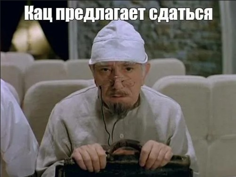 Вашингтонский облом. Кац сказал: &laquo;Надо сдаваться!&raquo;