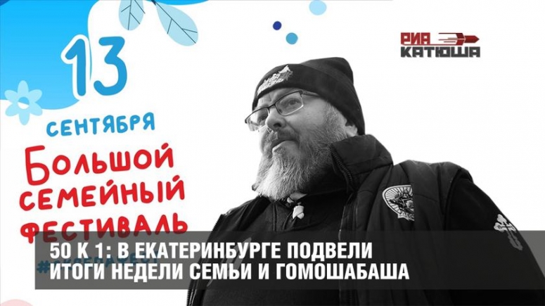 50 к 1: в Екатеринбурге подвели итоги недели семьи и гомошабаша.