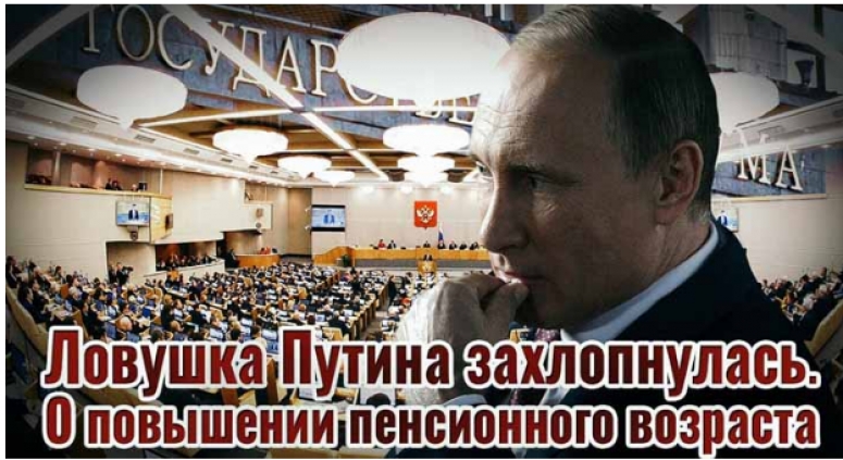 Ловушка Путина захлопнулась. О повышении пенсионного возраста