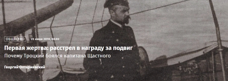 Первая жертва: расстрел в награду за подвиг Почему Троцкий (Бронштейн) боялся капитана Щастного