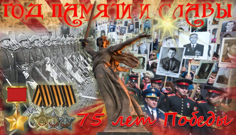 ГОД ПАМЯТИ И СЛАВЫ