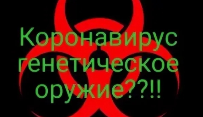 Коронавирус генетическое оружие? НЕрусские и коронавирус