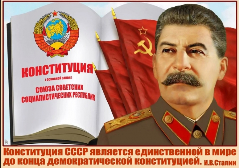 Сталинская конституция и «чистки» 30-х годов.
