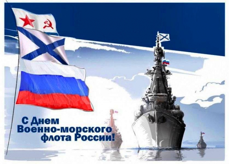 С Днем Военно-морского флота!