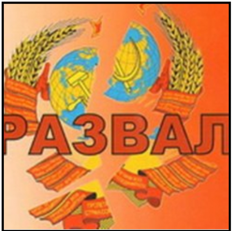 Распад СССР. Юридические подробности