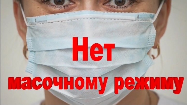 Подмена понятий как инструмент манипуляции. &laquo;Масочное&raquo; постановление Анны Поповой с точки зрения права и русского языка