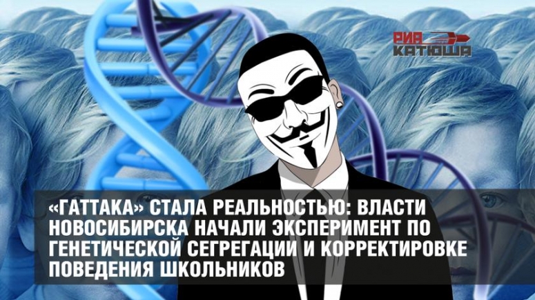 «Гаттака» стала реальностью: власти Новосибирска начали эксперимент по генетической сегрегации и корректировке поведения школьников.