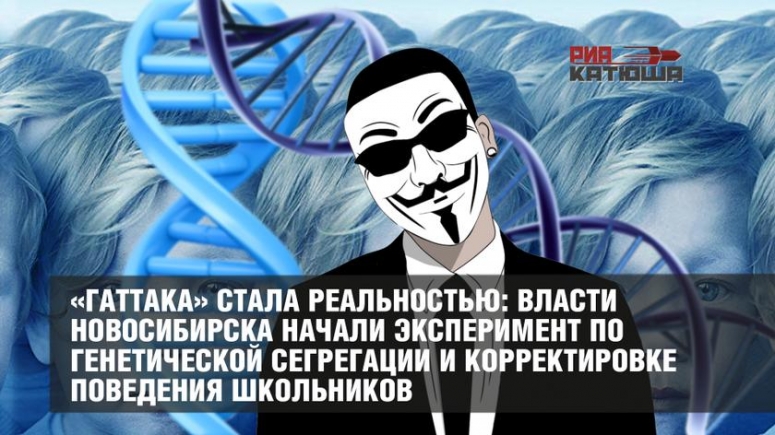 &laquo;Гаттака&raquo; стала реальностью: власти Новосибирска начали эксперимент по генетической сегрегации и корректировке поведения школьников.
