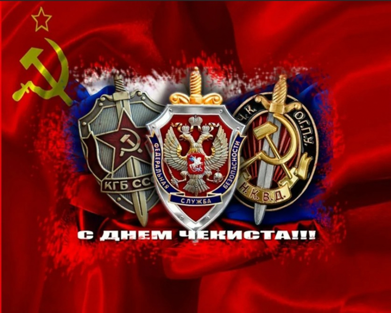 С Днём чекиста!
