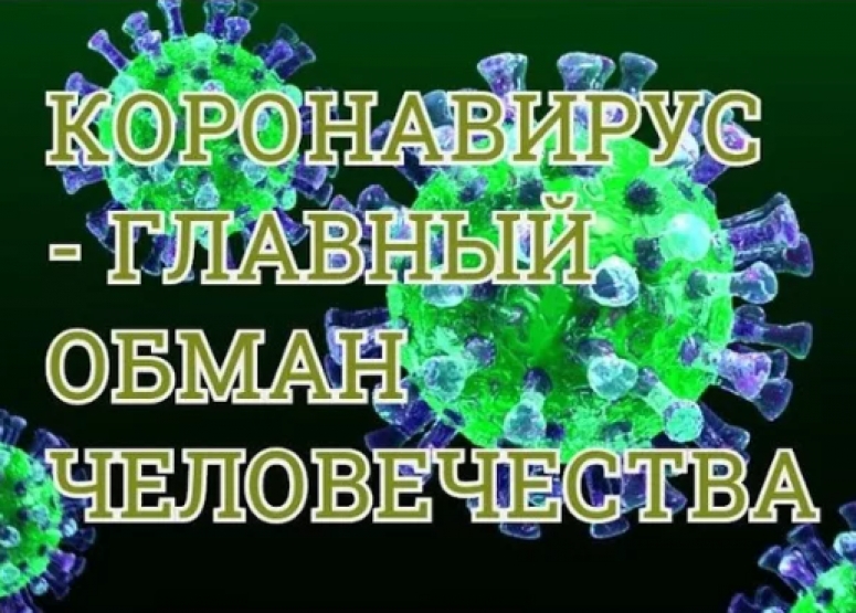 Действия Роспотребнадзора - госизмена. Аппеляционный Суд Португалии признал тестирование фейком, а карантин незаконным