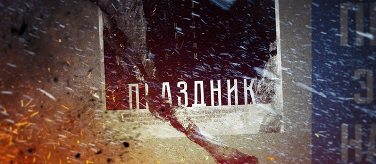 "Праздник" подонков и предателей - черная комедия о блокадном Ленинграде.