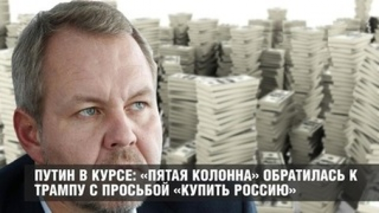 Путин в курсе: &laquo;пятая колонна&raquo; обратилась к Трампу с просьбой &laquo;купить Россию&raquo;