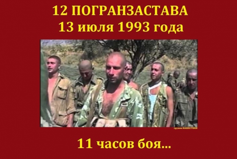 Бой на 12-й пограничной заставе 13 июля 1993 года