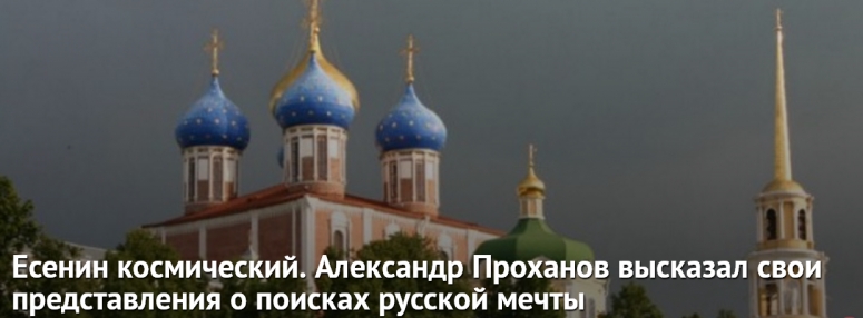 Есенин космический. Александр Проханов высказал свои представления о поисках русской мечты