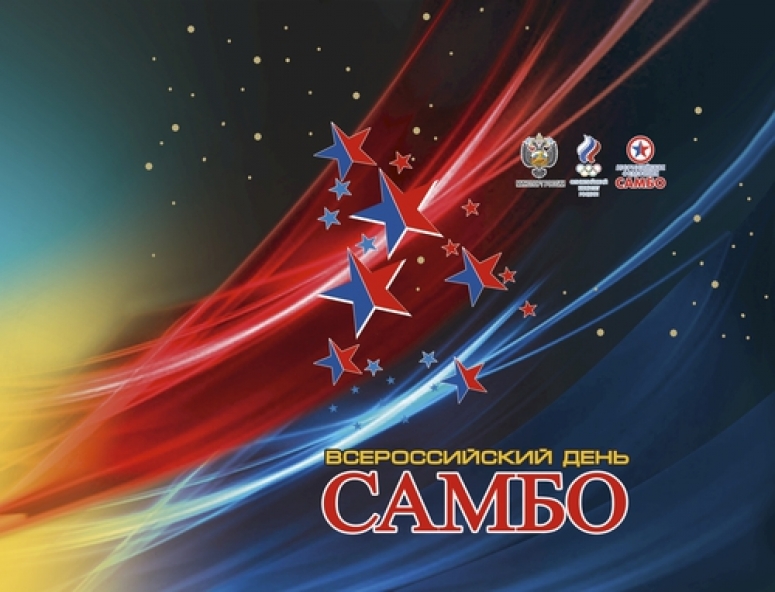 Всероссийский день самбо
